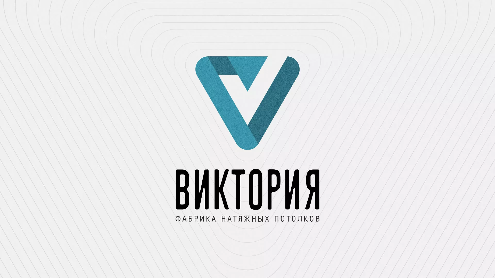 Разработка фирменного стиля компании по продаже и установке натяжных потолков в Электрогорске